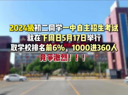 德州初二年级一中自主招生来了!#一中自主 #德州一中 #一中自主招生 #自主招生时间