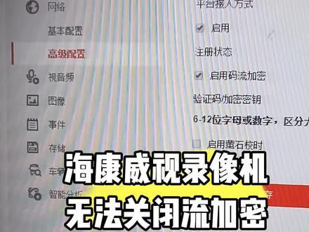海康威视录像机无法关闭流加密。#海康威视