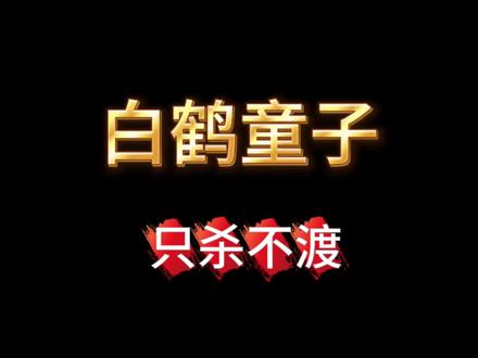 白鹤童子只杀不渡#纹身#tattoo#厦门#同城#纹身师
