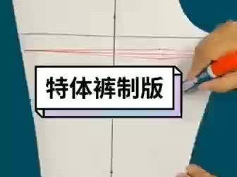 特体裤子怎么去掉褶量?