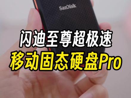 是时候升级存储设备了,闪迪至尊超极速移动固态硬盘Pro体验#闪迪 #移动硬盘 #数码