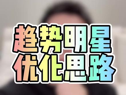 直通车的趋势明星计划优化思路。#淘宝运营