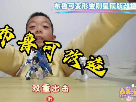 布鲁可变形金刚星辰版改造玩法
#布鲁可变形金刚星辰版 #布鲁可改造 #抖音生活观察计划