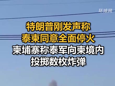 特朗普刚发声称泰柬同意全面停火,柬埔寨称泰军向柬境内投掷数枚炸弹