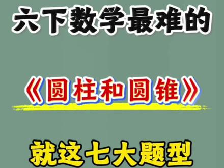 六下数学寒假预习圆柱与圆锥计算公式和七大题型🔥💯 #六年级#六下数学#寒假预习#圆柱和圆锥#应用题