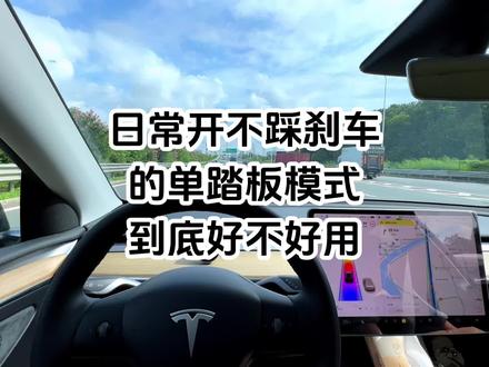 不需要踩刹车的单踏板模式到底好不好用 #特斯拉 #modely #我与汽车的日常