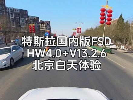特斯拉FSD北京日间体验