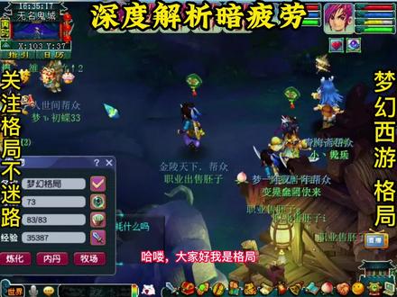 深度解析梦幻西游暗疲劳,以及如何解决跟避免暗疲劳! #梦幻西游 #干货分享 #梦幻西游胚子商人