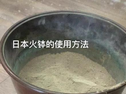 #茶器茶具 #茶生 #茶 #匠心制作 #日本回流 #日本火钵 #日本老铁壶 #龙文堂铁壶 其实很简单,保持室内空气流畅就可以用。