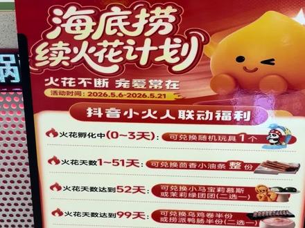 海底捞续火花活动 不需要两个人同时当场!
每桌限用一次!
2026年5月21日截止!
海底捞吾悦广场店营业时间营业到凌晨3点!