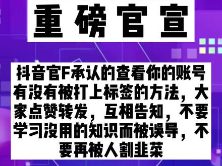 抖音官宣怎么查看自己的账h有没有打上标签正确方法#创作灵感 #打标签的方法 #开店小助理 #干货#短视频#直播