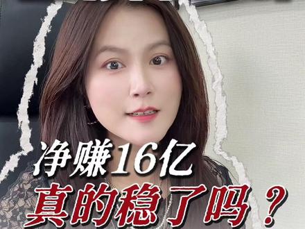 百济神州2026年一季度净赚16亿,真的稳了吗? #财经#创作者扶持计划 #创作者中心 #创新药 #百济神州