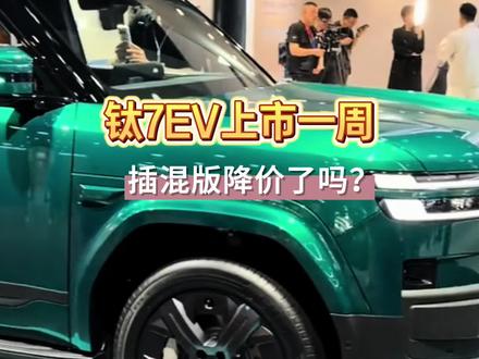 钛7EV版上市一周,插混版现在降了多少?
参考了不下十个城市的真实价格,虽然没有官降,但是终端优惠比上个月大了一些
其中插混四驱ultra版和两驱MAX版比四月份大概多了1-2千的幅度。
但是插混版的热度并没有减少,反而是ev版的上市再度提高了插混版的关注度,看来钛7EV的上市很成功,又把更多人的目光吸引过来了
目前看来买插混版是个好时机,可以多对比两家店
❤️你看好哪个版本,打在评论区吧~
关注我,每周分享钛7实测和干货
#钛7 #方程豹钛7 #钛7ev #新能源汽车 #买车砍价