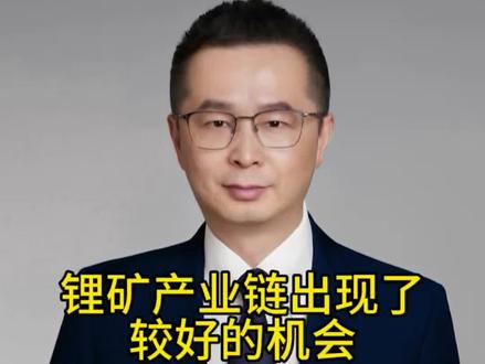 锂矿产业链出现了较好的机会 结合当前的整体形势,锂矿已经进入了一个“供给收缩 + 需求爆发”的窗口期#经济 #财经 #股票 #金融