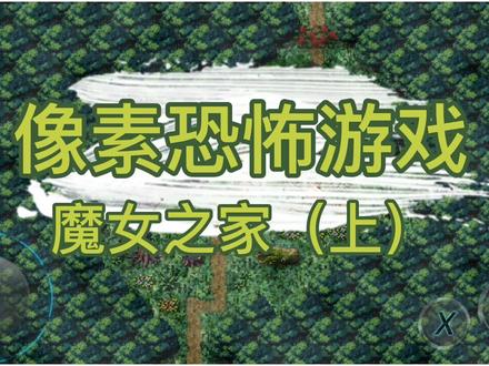 魔女之家-恐怖刺激小游戏 #抖音小游戏 #游戏 #手游 @抖音小助手