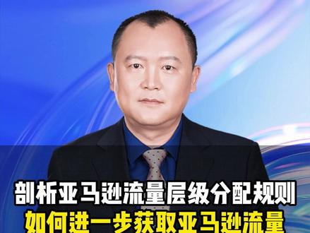 部析亚马逊流量层级分配规则!如何进一步获取亚马逊流量! #亚马逊运营 #跨境电商 #电商干货 #广告投放 #亚马逊