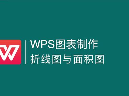 #wps #wps图表制作 #wps图表 #信息图表 折线图太单调?看一列数据做出组合图表效果,面积折线图的基础制作和设置方法。