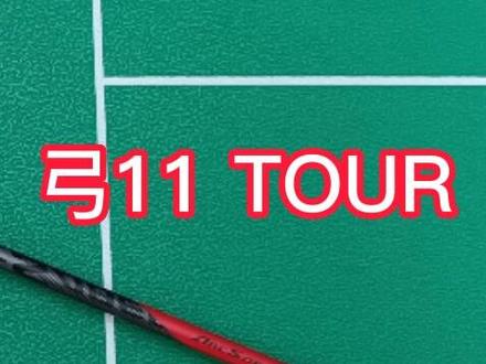 弓11tour 参数测试#羽毛球拍 #羽毛球 #打羽毛球🏸 #yonex