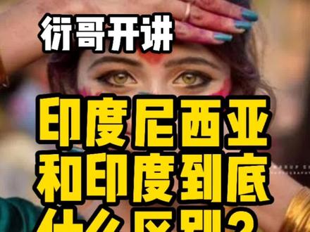 一分钟告诉你印度尼西亚和印度名字为什么这么像#衍哥开
