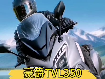 它来了,它来了,豪爵TVL350今天官宣了#豪爵350踏板 #豪爵 #踏板摩托车 #张雪峰