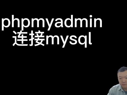 使用phpmyadmin连接mysql