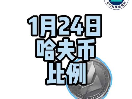 1 月 24 日哈夫币最新比例#三角洲行动 #哈夫币