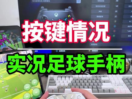 网易实况足球手游的手柄按键,适配其实和电脑版的实况足球一致。与电脑版不一样的是,按键不能修改,其中有一些功能还没有,比如彩虹过人。目前测试发现的是小米澎湃os有兼容问题,苹果一切正常。之前在手柄哥店铺购买过手柄的小伙伴,可以联系客服免费获取高清键位图。#实况足球手游 #实况足球 #实况足球手游手柄