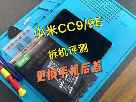 小米CC9/9E手机换后盖视频教程,请正确操作~#手机后盖 #小米手机 #小米 @DOU+小助手 #手机维修