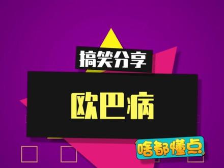 “欧巴病”是什么梗? #欧巴病 #梗百科 #欧巴病犯了