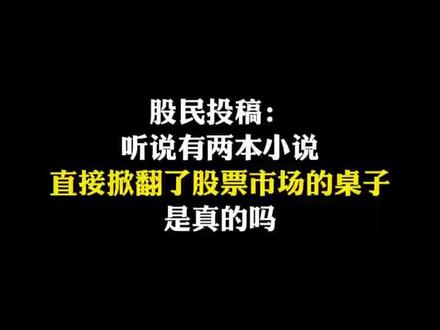 听说有两本小说直接掀翻了股票市场的桌子是真的吗? #网文#书荒#股票