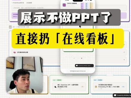 展示不做PPT了,MaxClaw直接生成在线看板 之前做内容经常有朋友问前端展示页面怎么做的
当时用的Gemini,但生成的页面没办法分享出去
最近用MaxClaw做头脑风暴和Skills的时候
发现它生成的前端页面直接带可分享的访问地址
而且还能下载文件、加PIN码控制访问
项目协作的时候不用额外做PPT了:
通勤路上随手存碎片 → 回来让乔布斯Skill审查 → 直接生成在线看板
把链接发给协作方就搞定了
MaxClaw因为集成了React前端环境
参考你的风格文件后
生成的页面效果确实比较惊艳
手机上也能直接访问,有汇报和展示需求的值得一试;