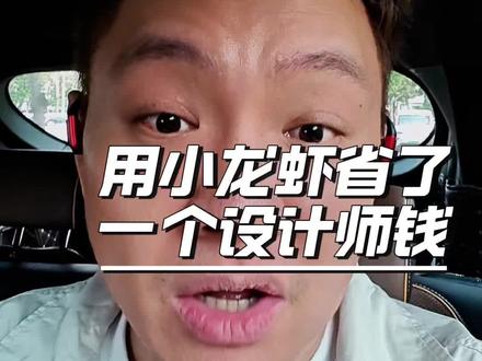 #openclaw #openclaw安装 #超AI的学习搭子 #ai学习 #ai赋能 小龙虾协助,变成一个设计师,让你提高效率