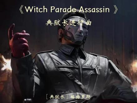 典狱长进行曲#三角洲行动 @三角洲行动