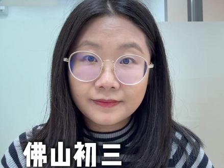 佛山初三一模真题试卷分享 #佛山一模 #佛山中考 #狮山学习规划 #初三一模