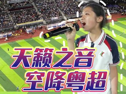 天籁之音空降粤超! 5月30日,火爆全网阳江少年组合空降粤超,助力阳江夺得首胜!黄馨瑶天籁之音歌唱《左手指月》,震撼全场!一起看看台前幕后小朋友们的表现吧!#阳江少年黄馨瑶 #粤超 #阳江vs肇庆