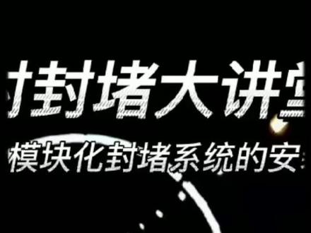 皓德斯隧道二衬封堵大讲堂第一期,2#隧道施工 #隧道施工 #工程 #工地 #工程人一直在路上