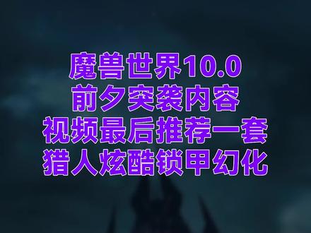 魔兽世界10.0前夕突袭 #魔兽世界 #暗影国度 #巨龙时代