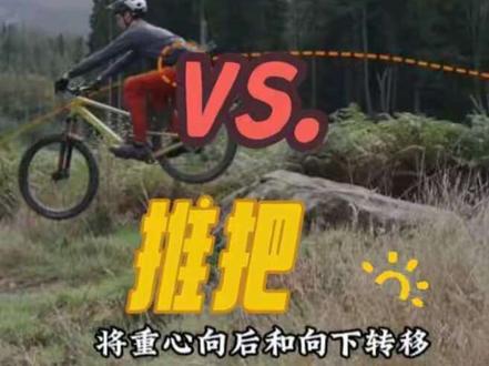 坠台防栽头指南:学会推把,丝滑落地!
Pinkbike观看量最多教程视频!
#真实生活分享计划 #山地车教学#山地车#速降#极限运动 #山地车