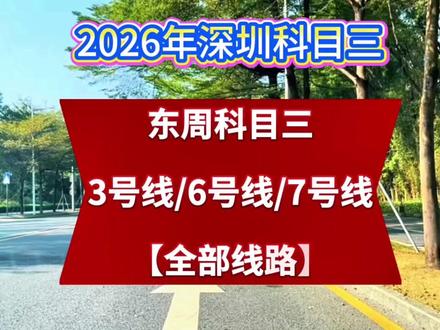 2026版深圳东周科目三考场3号线6号线7号线全部线路 #深圳东周科目三 #深圳科目三小刘教练 #东周科目三3号线 #东周科目三6号线 #东周科目三7号线