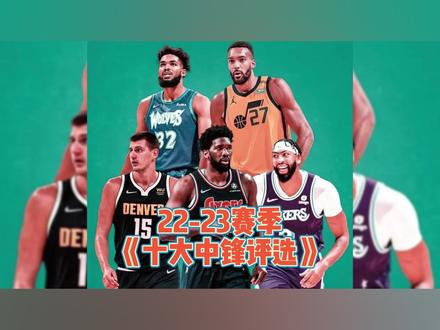 22-23赛季,十大中锋排名 #dou来nba