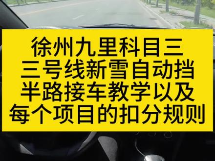 徐州九里科目三三号线公交站台之前半路接车教学
以及每个项目标准操作和扣分规则#九里科目三 #九里科目三陶教练 #科目三 #考驾照 #科目三项目