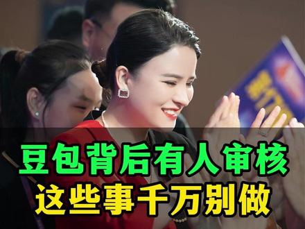 豆包背后有人审核,这些事千万别做 #AI #丁妍之 @DOU+小助手
