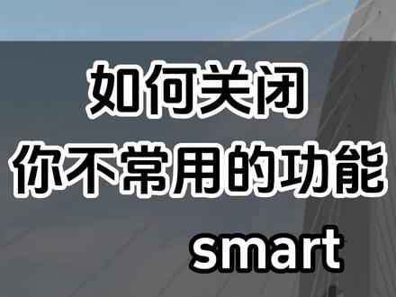 smart 你很有名啊~
#smart精灵3号 #隐藏功能 #厉害我的车 #汽车黑科技 #东莞