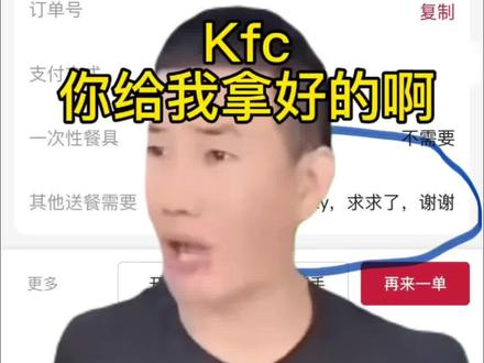 kfc你给我拿好的啊!