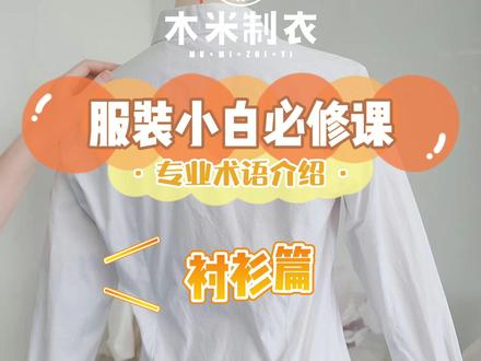 衬衫常见的部件名称你知道多少?#服装设计 #衬衫控 #高级感穿搭 #旧衣改造