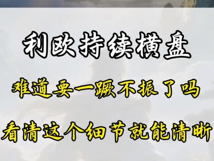 利欧本周持续横盘,后续是怎样剧本?#利欧股份 #股民 #真实生活分享计划