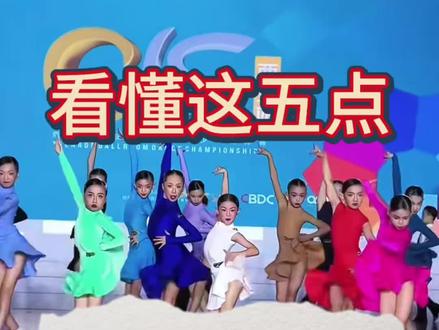 外行看热闹,内行看门道。五点教你用专业拉丁舞裁判眼光看比赛#国标舞#拉丁舞#舞蹈教学#嗨嗨国标舞#拉丁舞比赛