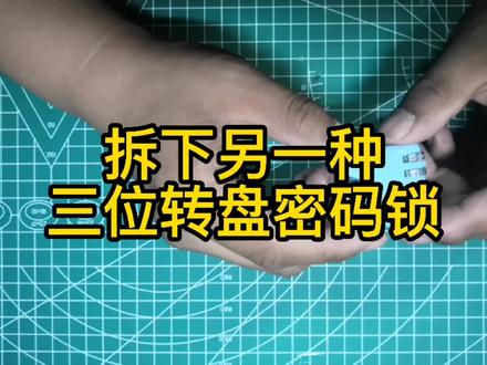 拆解另一款转轮密码锁(一)#密码锁 #拆解 #动手动脑 #小工具 @DOU+小助手 @抖音小助手