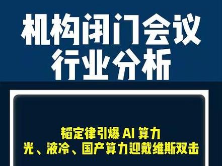韬定律引爆AI算力,光、液冷、国产算力迎戴维斯双击 #股市 #财经 #光模块 #韬定律 #液冷