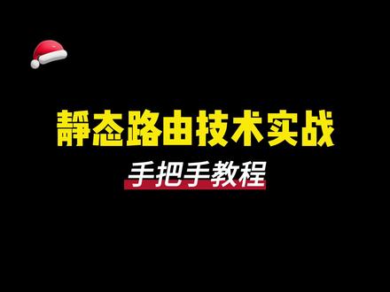 如何配置静态路由?技术实战演示#网络工程师 #网络工程 #计算机网络